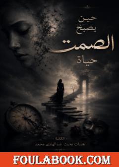 عندما يصبح الصمت حياة