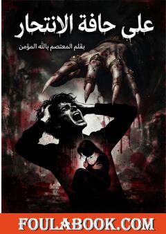 على حافة الانتحار: ابن زعيم عصابة الجبل