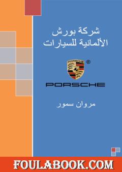 شركة بورش الألمانية للسيارات