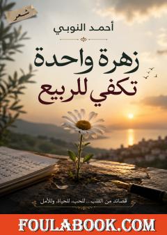 زهرة واحدة تكفي للربيع