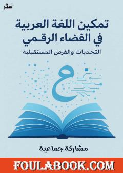 تمكين اللغة العربية في الفضاء الرقمي - التحديات والفرص المستقبلية