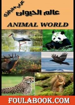عالم الحيوان