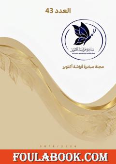 مجلة مبادرة فراشة أكتوبر - العدد 43