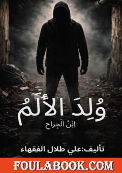 وُلِدَ الألم