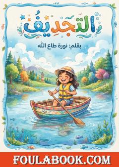 التجديف