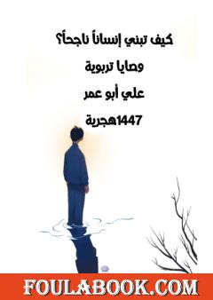 كيف تبني إنسانا ناجحا؟ وصايا تربوية