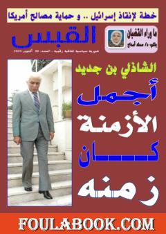 مجلة القبس - العدد 80 طبعة ثانية