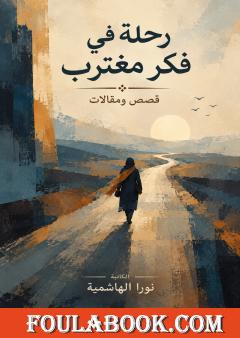رحلة في فكر مغترب