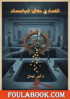 الفساد في دهاليز المؤسسات