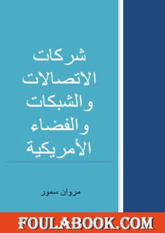 شركات الاتصالات والشبكات والفضاء الأمريكية