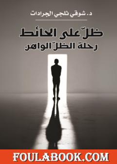 ظل على الحائط - رحلة الظل الواهن