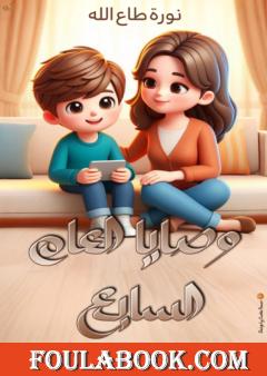 وصايا العام السابع