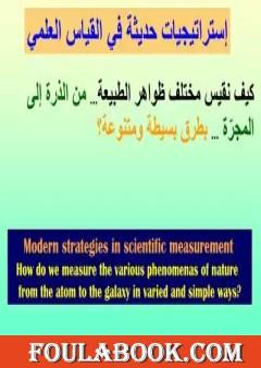 ورقة عمل لمؤتمر علمي في Stem - قياسات علمية بسيطة من الذرة إلى المجرة