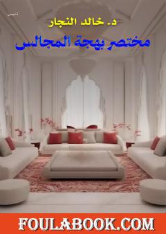 مختصر لهجة المجالس