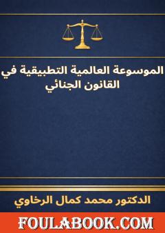 الموسوعة العالمية التطبيقية في القانون الجنائي