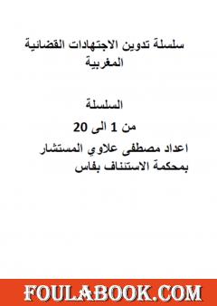 سلسلة تدوين الإجتهادات القضائية المغربية - الأجزاء من 1 إلى 20
