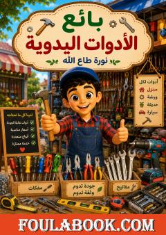 بائع الأدوات اليدوية