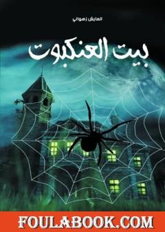 بيت العنكبوت