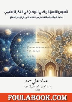 تأسيس النسق الرياضي للبرهان في الفكر الإسلامي: نمذجة البنية الرياضية للانتقال من الانتظام الكوني إلى الإيمان المطلق