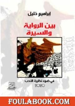 بين الرواية والسيرة في ضوء نظرية الأدب
