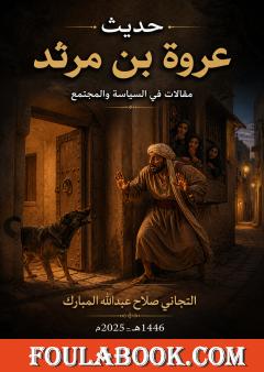 حديث عروة بن مرثد