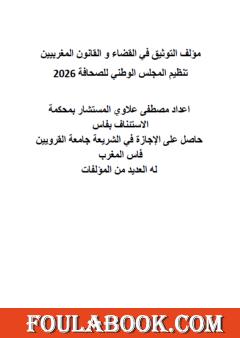 التوثيق في القضاء والقانون المغربيين: تنظيم المجلس الوطني للصحافة 2026