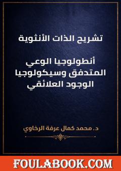 تشريح الذات الأنثوية: أنطولوجيا الوعي المتدفق وسيكولوجيا الوجود العلائقي