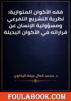 فقه الأكوان المتوازية: نظرية التشريع التفرعي ومسؤولية الإنسان عن قراراته في الأكوان البديلة