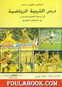 أساليب تطوير وتنفيذ درس التربية الرياضية في مرحلة التعليم الأساسي بين النظرية والتطبيق