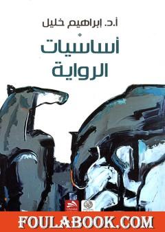 أساسيات الرواية