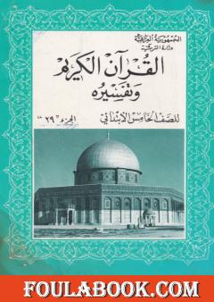 القرآن الكريم تلاوته ومعانيه للصف الخامس الإبتدائي ج29 - ط1982م