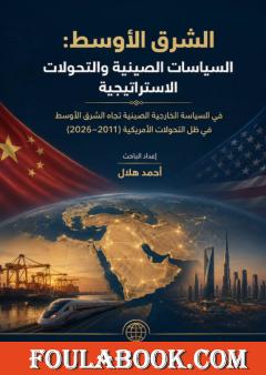 الشرق الأوسط: السياسات الصينية والتحولات الاستراتيجية