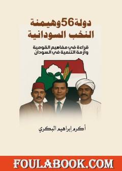 دولة 56 وهيمنة النخب السودانية
