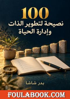 100 نصيحة لتطوير الذات وإدارة الحياة