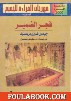 تحميل كتاب تاريخ مصر من أقدم العصور إلى الفتح الفارسي Pdf تأليف جيمس هنري برستيد فولة بوك
