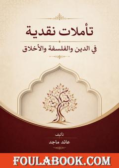 تأملات نقدية في الدين والفلسفة والأخلاق