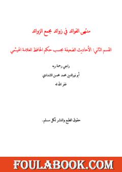 منتهى الفوائد في زوائد مجمع الزوائد - القسم الثاني