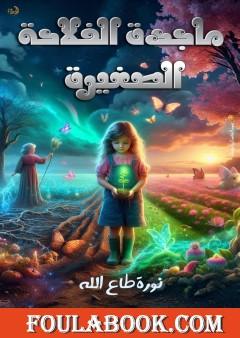 ماجدة الفلاحة الصغيرة