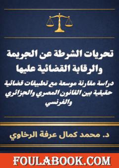 تحريات الشرطة عن الجريمة والرقابة القضائية عليها