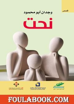 نحت - مجموعة قصصية