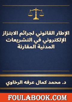 الإطار القانوني لجرائم الابتزاز الإلكتروني في التشريعات المدنية المقارنة
