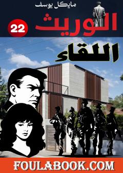 سلسلة الوريث - اللقاء