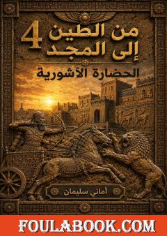 من الطين إلى المجد – الجزء الرابع: الحضارة الآشورية