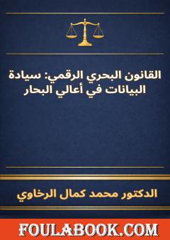 القانون البحري الرقمي: سيادة البيانات في أعالي البحار
