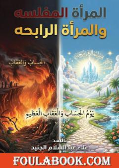 المرأة المفلسة والمرأة الرابحة