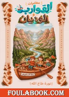 مغامرات القوارب والوديان