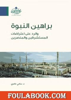براهين النبوة والرد على اعتراضات المستشرقين والمنصرين