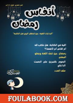 أنفاس رمضان - العدد السادس