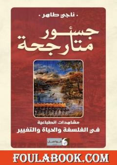 جسور متأرجحة - مشاهدات انطباعية في الفلسفة والحياة والتغيير