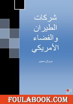 شركات الطيران والفضاء الأمريكي